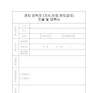 관리감독자진술및대책서 관리감독자진술및대책서